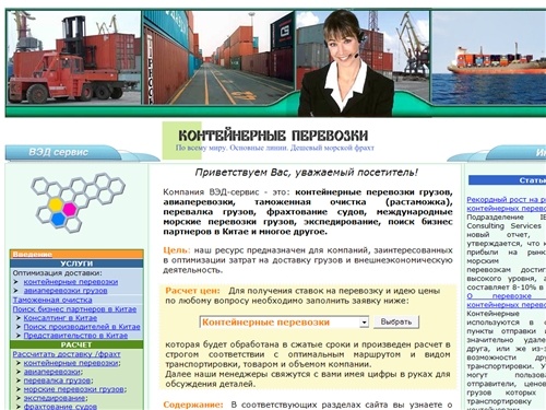 Контейнерные перевозки, авиаперевозки, таможенная очистка, поиск бизнес партнеров. Морские перевозки, экспедирование, фрахт, растаможка