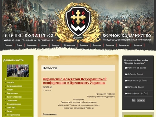 Верное Казачество. Международная общественная организация