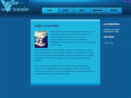 Трансферы по Праге, Чехии, Европе, transfers, трансферы в пражский аэропорт Ruzine