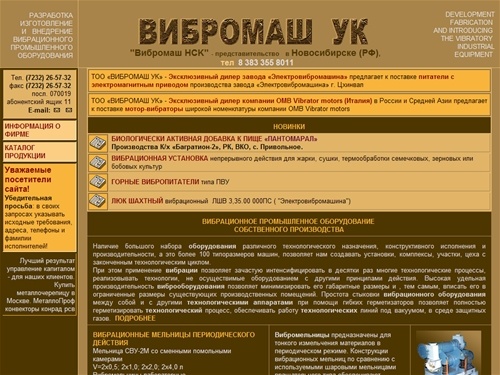 ТОО ИЦ ВИБРОМАШ - разработка, поставка
вибрационного технологического
оборудования
