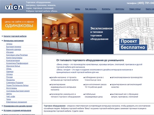 Торговое оборудование (торговая мебель) - витрины, прилавки. Дизайн магазинов. Фабрика Вика. 