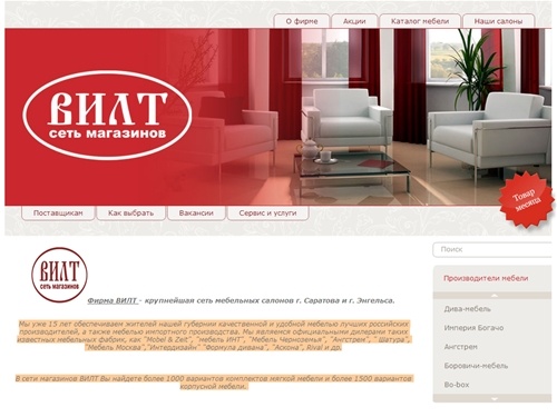 ВИЛТ - сеть мебельных салонов. 