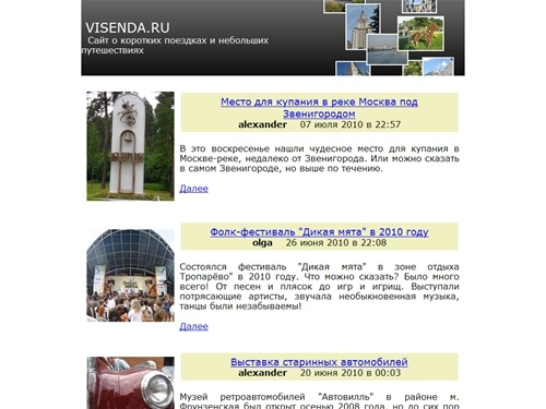 VISENDA.RU :: Короткие поездки и небольшие путешествия