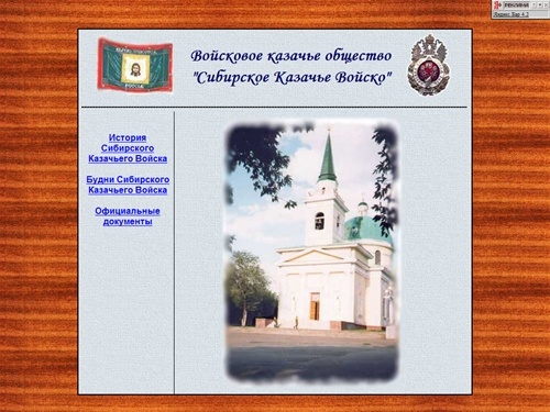 Сибирское Казачье Войско