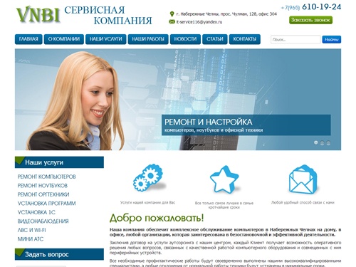 IT аутсорсинг. Ремонт, настройка, обслуживание компьютеров, ноутбуков, оргтехники в Набережных Челнах.