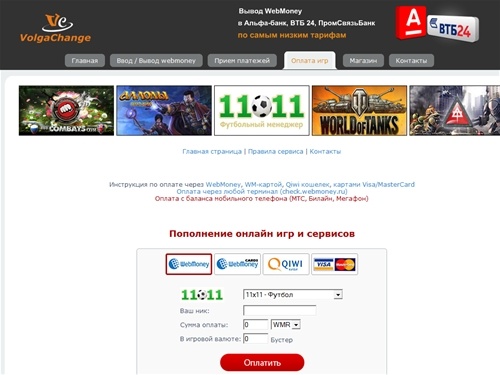 VolgaChange - Покупка игровой валюты без комиссии. Пополнение online игр. Оплата онлайн игр.