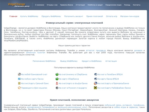 VolgaChange - Пополнить WebMoney. Вывод Вебмани на карту Visa/MasterCard любых банков. Сбербанк, Альфа-банк, ВТБ24. Обналичить WebMoney в Волгограде.