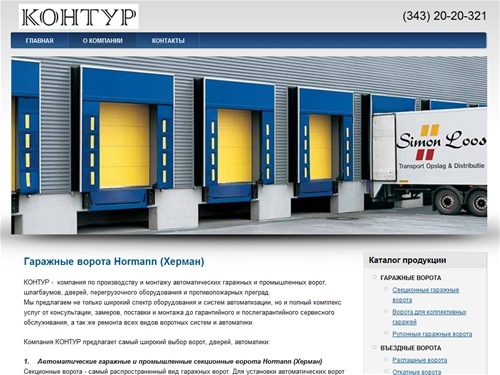 Контур: Гаражные ворота Hormann (Херман)