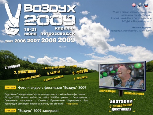 Воздух 2009. Международный Фестиваль Живой Музыки Воздух 2009. Официальный сайт Фестиваля.