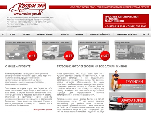 Грузовые автоперевозки, перевозка грузов по Москве, автоперевозки по Москве, перевезти груз. + 7 (495) 712 6456 Автогрузоперевозки. ООО ЕАДС 