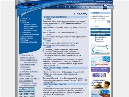 Информсвязь-Черноземье. Воронеж. Интернет-провайдер. КонсультантПлюс. Web-студия