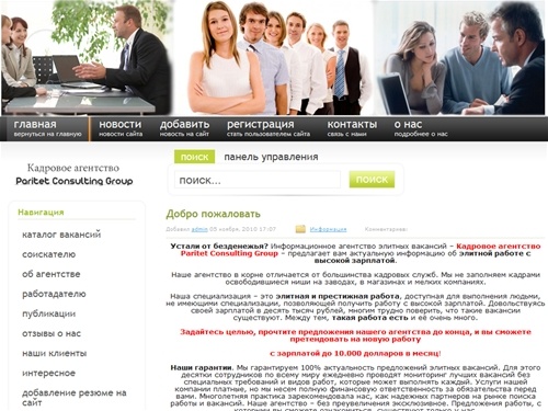 Кадровое Агентство "Paritet Consulting Group".Элитные вакансии и элитная работа с высокой зарплатой