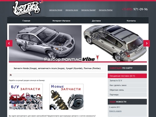 
		Новые и БУ запчасти Honda (Хонда), автозапчасти Acura (Акура), Хундай (Hyundai), Понтиак (Pontiac) в Москве	