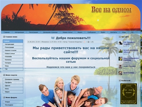 Все на одном | Главная страница Интернет,сайт,форум, знакомства, общение,секс, видео, фото, популярные статьи, новости, каталог сайтов, реклама на сайте, создание сайтов, социальная сеть, регистрация, бесплатно,сайт знакомств,форум отзыв,форум 2011,статей