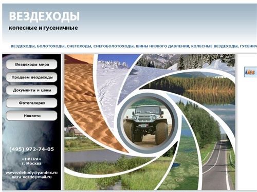 ВЕЗДЕХОДЫ, БОЛОТОХОДЫ, СНЕГОБОЛОТОХОДЫ, ШИНЫ НИЗКОГО ДАВЛЕНИЯ, КОЛЕСНЫЕ 
ВЕЗДЕХОДЫ, ГУСЕНИЧНЫЕ ВЕЗДЕХОДЫ, ПЛАВАЮЩИЕ ВЕЗДЕХОДЫ