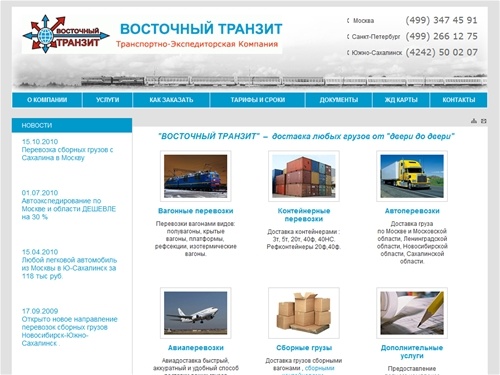  доставка груза на Сахалин перевозки от двери до двери  Южно-Сахалинск ЖД Железнодорожные Контейнерные авиа Москва-Сахалин ВОСТОЧНЫЙ ТРАНЗИТ