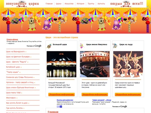 Цирк Никулина и цирк на Вернадском. А также другие известные и пупулярные цирки.