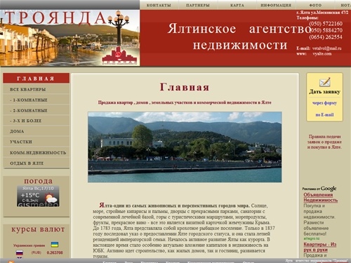 Агентство недвижимости Троянда г.Ялта. Покупка, продажа и обмен недвижимости в Ялте. Недвижимость Ялты. Купить, продать дом, квартиру, участок. Цены.Крым.