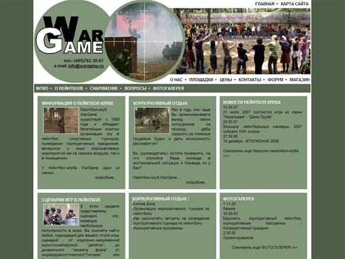 WARgame-пейнтбол с военными стратегиями * Главная страница
