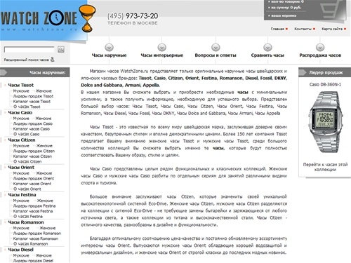 Часы - магазин часов WatchZone: швейцарские часы, наручные часы Tissot, часы Casio, часы Citizen, часы Orient, Часы Festina, Часы Romanson, часы Diesel, часы Fossil, Часы DKNY, Часы D&G, Часы Armani, Часы Appella