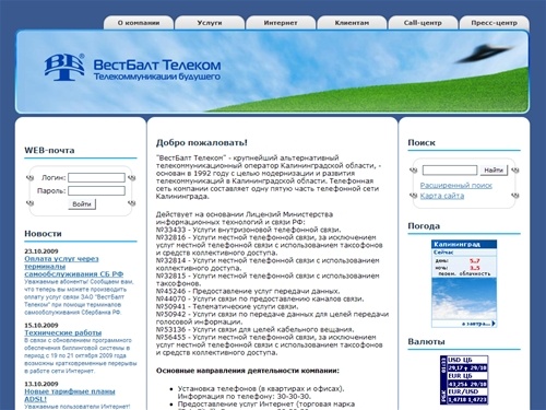 Добро пожаловать! | ВестБалт Телеком