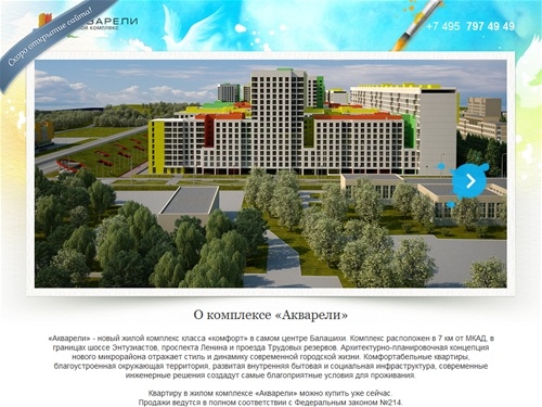 Новый жилой комплекс Акварели