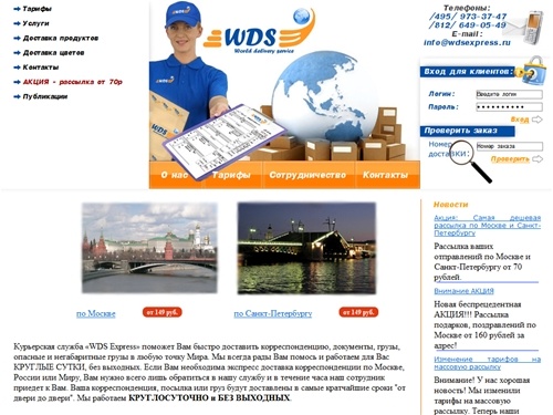 Курьерская служба WDS Express. Доставка корреспонденции и грузов по Москве, России и Миру