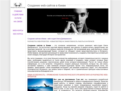 Создание и раскрутка сайтов в Киеве - студия Олега Днепровского. Применение психологического PR-маркетинга в разработке web-проектов. Тел: (050) 987-06-64. Новый взгляд на эффективность работы в Интернете.
