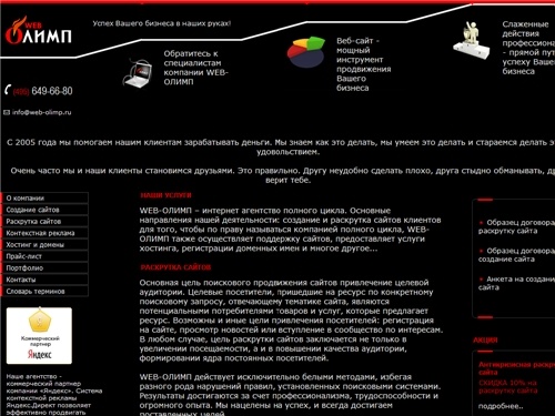 WEB-ОЛИМП: раскрутка сайта, раскрутка веб сайтов, поисковая раскрутка сайта,
услуги раскрутки сайтов, поисковое продвижение сайтов, раскрутка сайта в поисковых
системах
