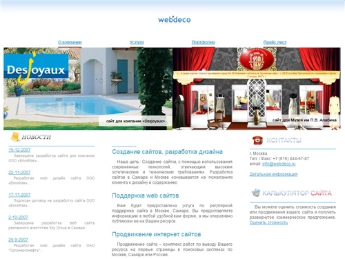 Студия «Webdeco»  - создание и разработка сайтов в Самаре, продвижение и раскрутка сайта в г (Самара)