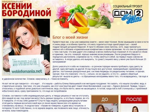 
		Официальный сайт и блог – диета Ксении Бородиной блог (дом2, блог как похудела, фото)	