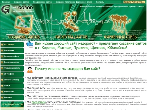 WebGOROD - Создание сайтов Королев Мытищи Пушкино, разработка сайтов, раскрутка, продвижение, фирменный стиль