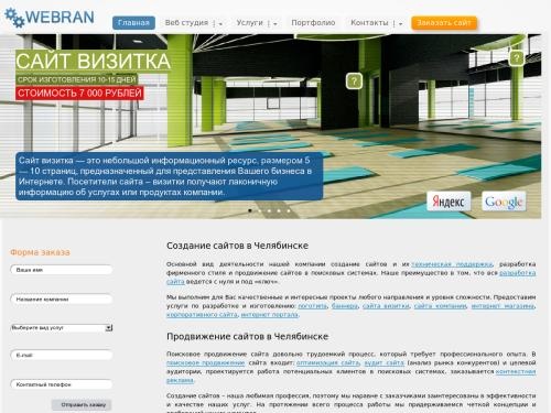 Webran. Создание сайтов в Челябинске