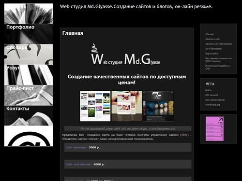 Web студия Md.Glyasse. Создание  сайтов и блогов, он-лайн резюме. Веб студия мадам Гляссе, вебстудия мадам Гляссе, Светлана Гляссе, ник Гляссе, слайдшоу для сайтов, сайты, сайт дешево, сайт выгодно, сайт с системой управления контентом, CMS, html, css