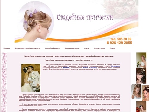 Свадебная прическа и макияж с выездом на дом в Москве, выполнение свадебной прически в Москве. Свадебный макияж невесты.