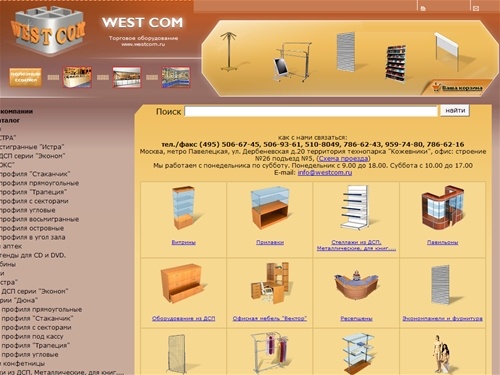 Торговое оборудование, торговая мебель West Com: витрины, прилавки, стеллажи, манекены, торгово-выставочное оборудование