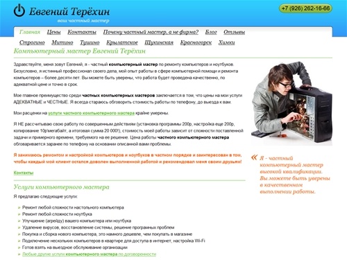 Частный компьютерный мастер Евгений Терёхин