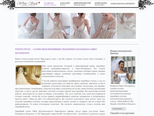 White Style – салон эксклюзивных свадебных платьев в Санкт-Петербурге