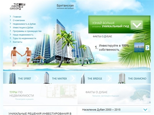 Дубай. Портал о зарубежной недвижимости в Дубае. Инвестиции в Дубай на сайте зарубежной недвижимости компании The First Group