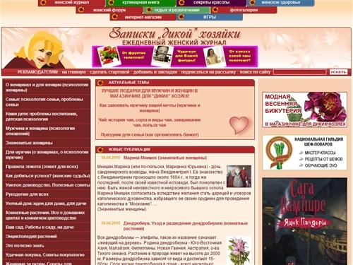 Записки Дикой хозяйки - женский сайт о семье, о браке, о детях - о жизни!