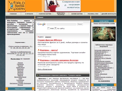 Живопись современная, картины, библиотека шедевров, художники стран мира, роспись стен,  дизайн интерьера, идеи подарков, купить картину - пейзажи, цветы, портрет, ню, стили - барокко, ампир, рококо, готика, ренесанс,   modern painting - art and painters