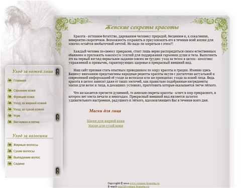 Женские секреты и рецепты красоты: уход за телом, уход за кожей лица и маски для лица, уход за волосами и маски для волос в домашних условиях