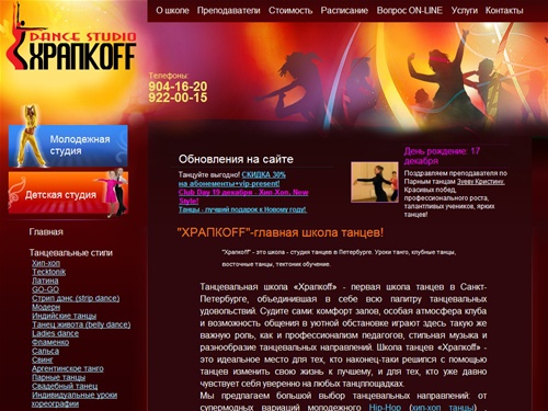 Школа танцев "Храпкоff" в Санкт-Петербурге (812) 9220015 - студия танцев, обучение танцам сальса парные танцы танец живота свадебный танец тектоник школа танцев для детей