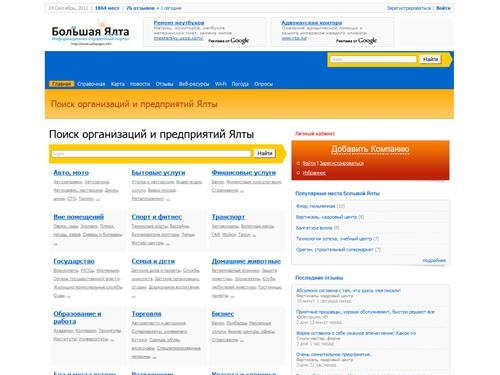 Большая Ялта - Информационно-справочный портал  | Поиск организаций и предприятий Ялты