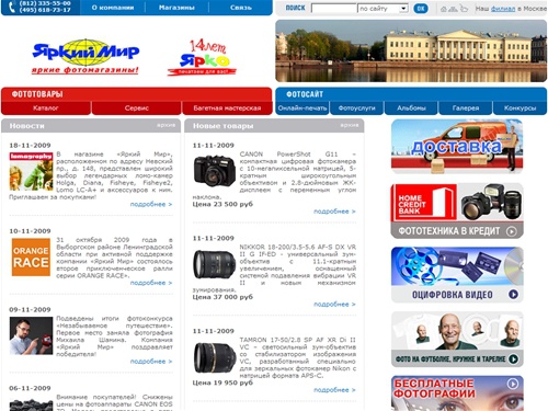 
   Яркий Мир: cеть фотомагазинов: фототехника: фототовары: фотопечать 
