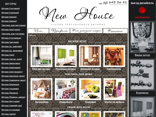 Пошив штор, дизайн штор - салон New HOUSE - Главная