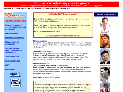 Брачное агентство *Elenas Models* - замуж за иностранца. Russian marriage agency