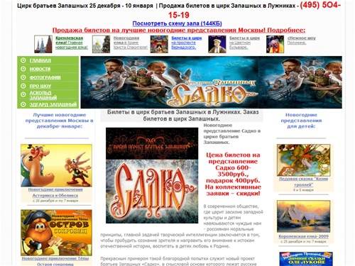 Братья Запашные | САДКО | Цирк Запашных | Новогодние представления Запашных в Лужниках | Продажа билетов в цирк братьев Запашных