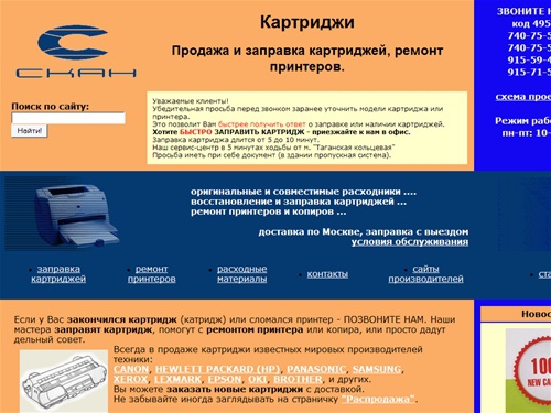 Продажа, заправка картриджей (495) 740-7551