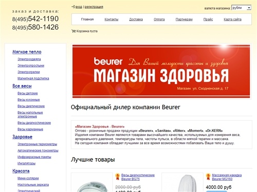 Магазин Здоровья - Beurer